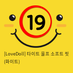 [LoveDoll] 타이트 울프 소프트 핏 (화이트)