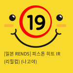 [일본 RENDS] 피스톤 히트 IR (리필컵) (나고야) (36)