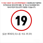 [일본 RENDS] 피스톤 히트 IR (39)