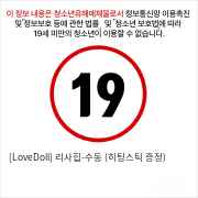 [LoveDoll] 리사힙-수동 (히팅스틱 증정)