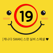 [캐나다 SWAN] 스완 실버 스페셜 ♥