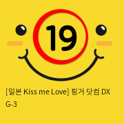[일본 Kiss me Love] 핑거 닷컴 DX G-3 성인용품 키스미러브
