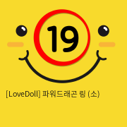 [LoveDoll] 파워드래곤 링 (소)