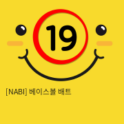 [NABI] 베이스볼 배트 성인용품 성기딜도