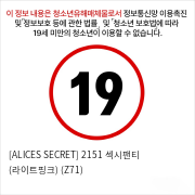 [ALICES SECRET] 2151 섹시팬티 (라이트핑크) (Z71)