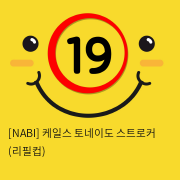 [NABI] 케일스 토네이도 스트로커 (리필컵)