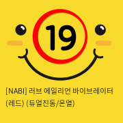 [NABI] 러브 에일리언 바이브레이터 (레드) (듀얼진동/온열)