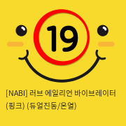 [NABI] 러브 에일리언 바이브레이터 (핑크) (듀얼진동/온열)