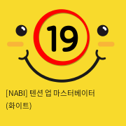 [NABI] 텐션 업 마스터베이터 (화이트)