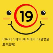 [NABI] 스마트 UP 트레이너 (물방울 포인트형)