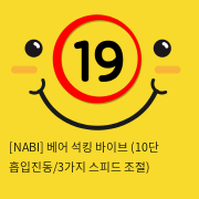 [NABI] 베어 석킹 바이브 (10단 흡입진동/3단 스피드조절)