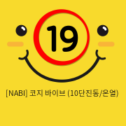 [NABI]  코지 브러쉬 바이브 (10단진동/온열)