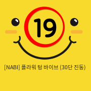 [NABI]  플라워 텅 바이브 (30단 진동)