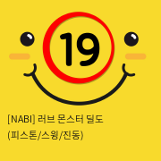 [NABI] 러브 몬스터 딜도 (피스톤/회전/7단진동)