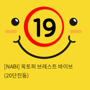 [NABI] 옥토퍼 브레스트 바이브 (20단진동)