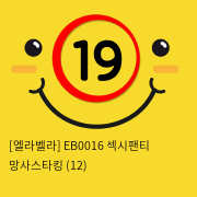 [엘라벨라] EB0016 섹시팬티 망사스타킹 (12)