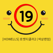 [HOWELLS] 로켓티클러2 (색상랜덤)  (57)(58)