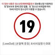 [LoveDoll] [온열팩 증정] 프리미엄명기 008