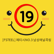 [FSTEEL] 페티시NO.3 남성애널콕링 (26)