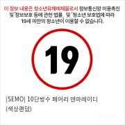 [SEMO] 10단방수 페어리 덴마레이디 (색상랜덤)