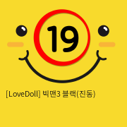 [LoveDoll] 빅맨3 (진동) 블랙