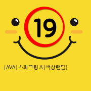 [AVA] 스파크링 A (색상랜덤) (8)