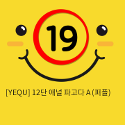 [YEQU] 12단 애널 파고다 A (퍼플) (9)