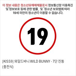 [KISS9] 와일드바니 WILD BUNNY - 7단 진동 (충전식)