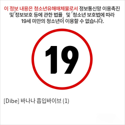 딜도진동기 우머나이저 [Dibe] 바나나 흡입바이브 성인용품 섹토이닷컴 (1)