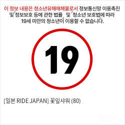 [일본 RIDE JAPAN] 꽃잎샤워 (80)