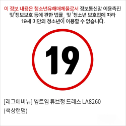 [레그에비뉴] 옆트임 튜브형 드레스 LA8260 (색상랜덤)