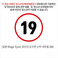 [일본 Magic Eyes] 로린코 순수한 신부 내추럴 (88)