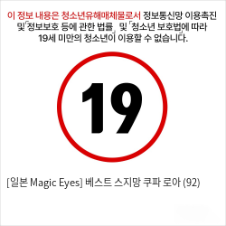 [일본 Magic Eyes] 베스트 스지망 쿠파 로아 (92)