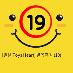 [일본 Toys Heart] 발육측정 (18)