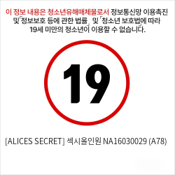 [ALICES SECRET] 섹시올인원 NA16030029 (A78) 성인용품 섹시 가터밸트