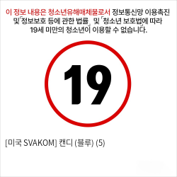 [미국 SVAKOM] 캔디 (블루) (5)