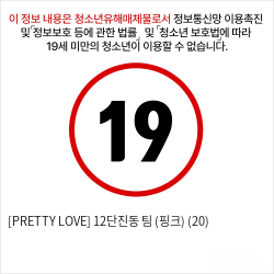 [PRETTY LOVE] 12단진동 팀 (핑크) (20)