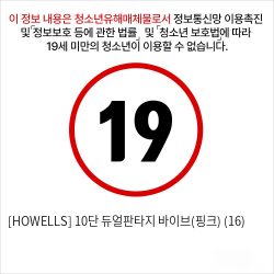 [HOWELLS] 10단 듀얼판타지 바이브(핑크) (16)