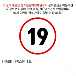 [NABI] 베이스볼 배트 성인용품 성기딜도