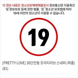 [PRETTY LOVE] 30단진동 프리티러브 스네피 (퍼플) (81)