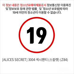 [ALICES SECRET] 3004 섹시팬티 (스칼렛) (Z84)