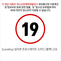 [Lovetoy] 실리콘 프로스테이트 스터드 (블랙) (13)