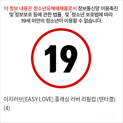 이지러브[EASY LOVE] 플래싱 러버 리필컵 (텐타클) (4)