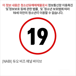 [NABI] 듀오 비즈 애널 바이브 성인용품 애널기구