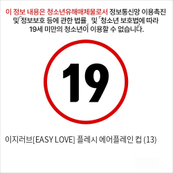 이지러브[EASY LOVE] 플레시 에어플레인 컵 (13)