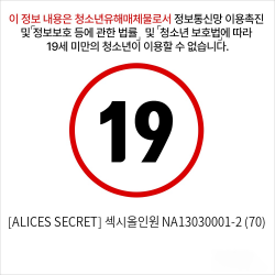 [ALICES SECRET] 섹시올인원 NA13030001-2 (70) 성인용품 섹시 가터밸트