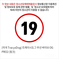 [미국 TracysDog] 트레이시도그 무선 바이브 OG PRO2 (핑크)