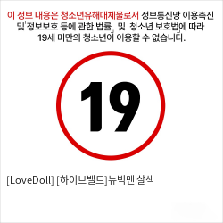 [LoveDoll] [하이브벨트]뉴빅맨 살색