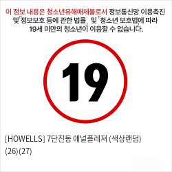 [HOWELLS] 7단진동 애널플레져 (색상랜덤) (26)(27)