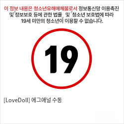 [LoveDoll] 에그애널 수동